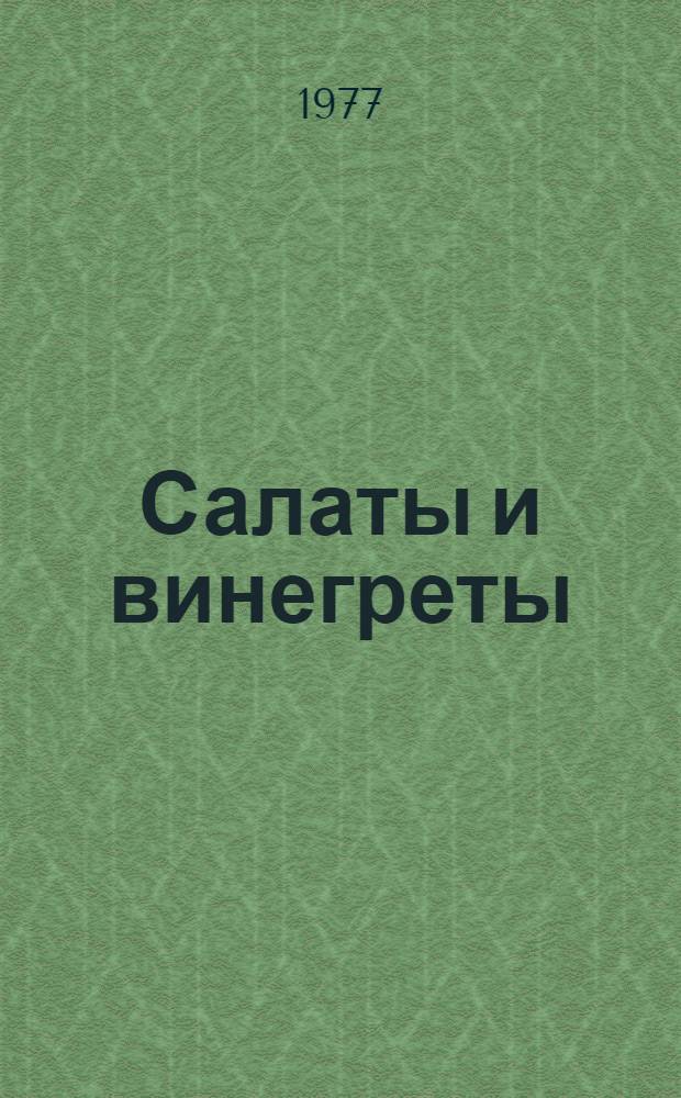 Салаты и винегреты : Рецепты