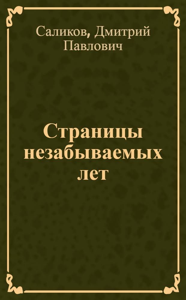 Страницы незабываемых лет : Воспоминания старого большевика