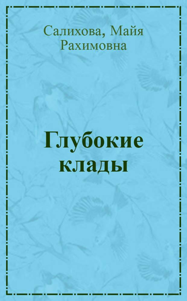 Глубокие клады : Очерки