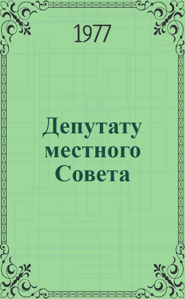 Депутату местного Совета : (Пособие для слушателей)
