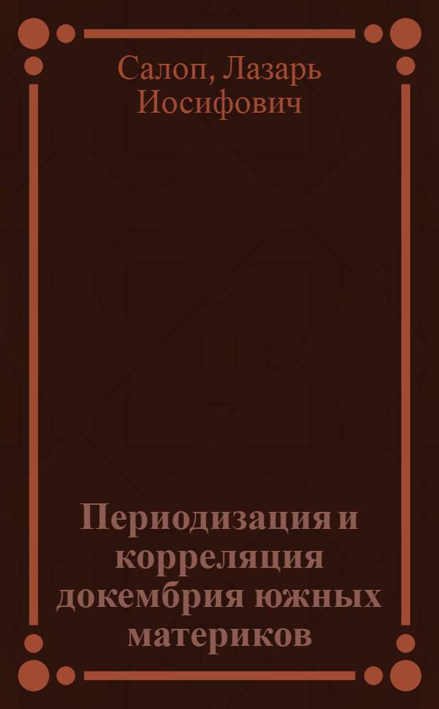 Периодизация и корреляция докембрия южных материков : Докембрий Африки