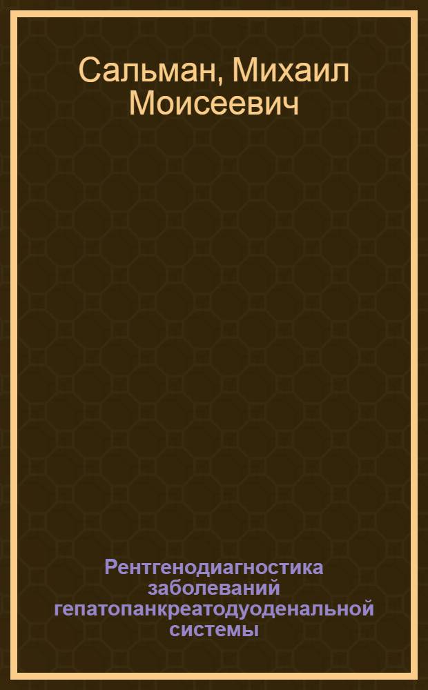 Рентгенодиагностика заболеваний гепатопанкреатодуоденальной системы