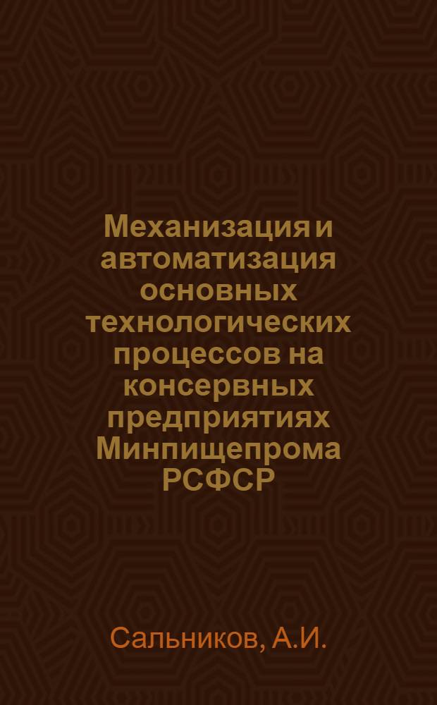 Механизация и автоматизация основных технологических процессов на консервных предприятиях Минпищепрома РСФСР