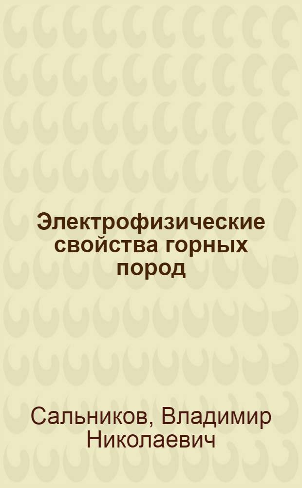 Электрофизические свойства горных пород : Электропроводность и радиоизлучение образцов горных пород при их нагревании : (Учеб. пособие)