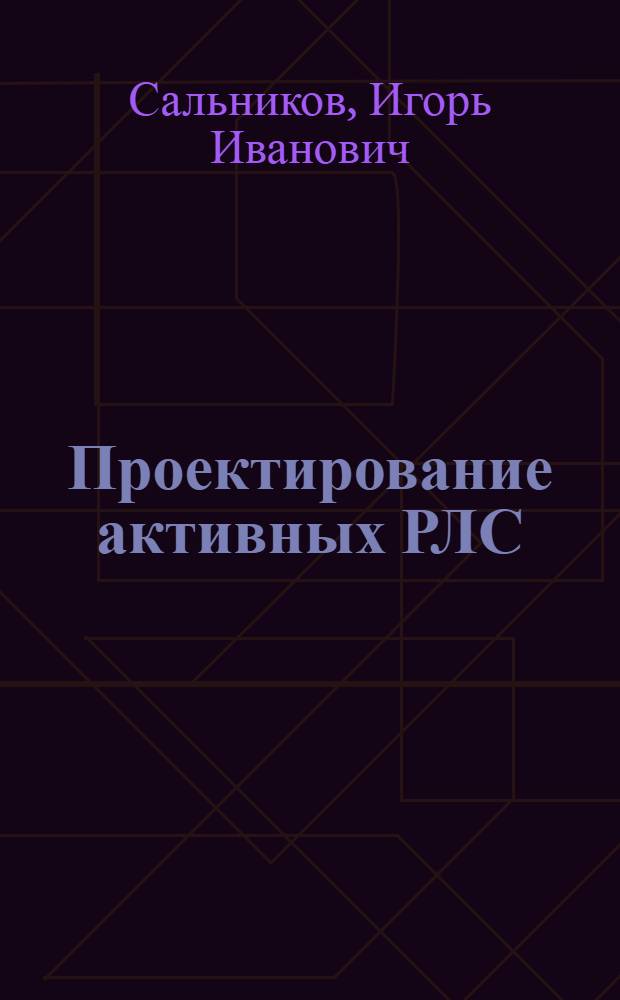 Проектирование активных РЛС : Учеб. пособие