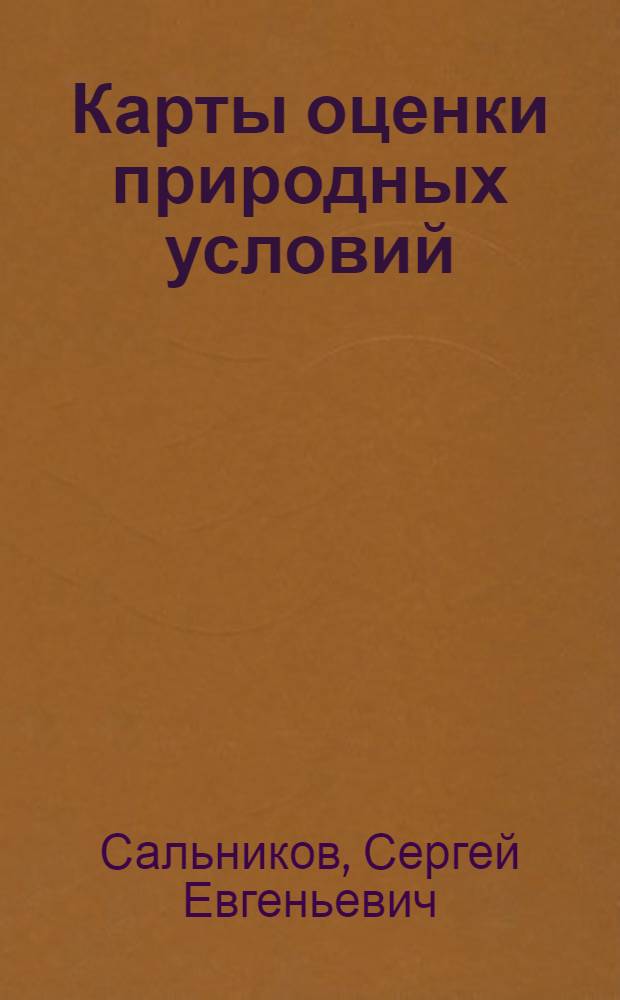 Карты оценки природных условий : (Принципы и методы разраб. для регион. атласов)
