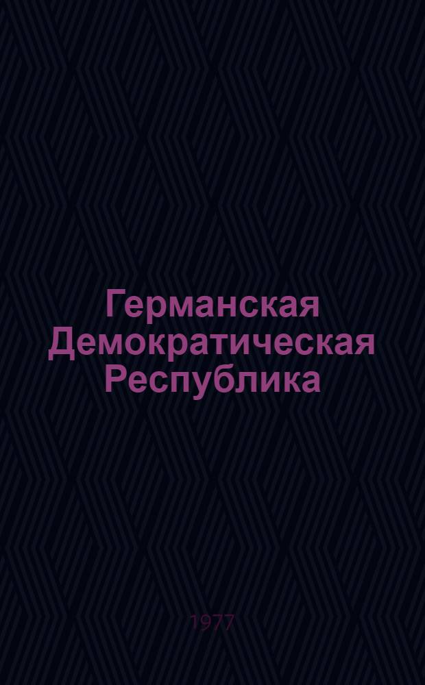 Германская Демократическая Республика : География. Население. Экономика