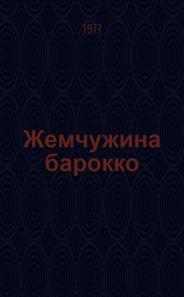 Жемчужина барокко : Костел Петра и Павла в Вильнюсе : Пер. с литов.