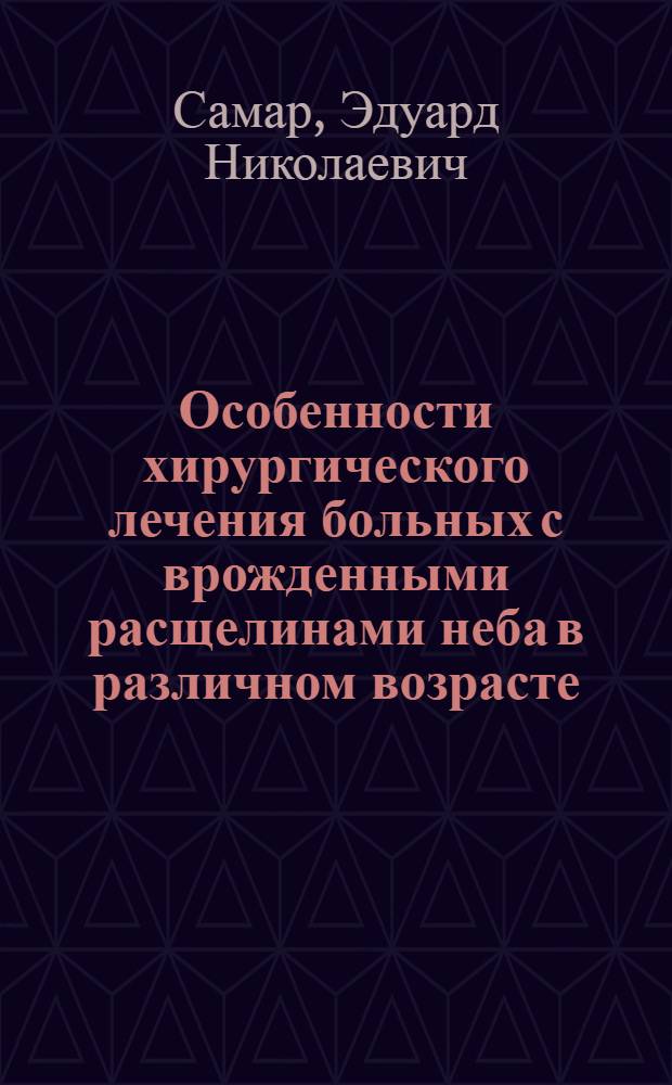 Особенности хирургического лечения больных с врожденными расщелинами неба в различном возрасте : Автореф. дис. на соиск. учен. степени д-ра мед. наук : (14.00.21)