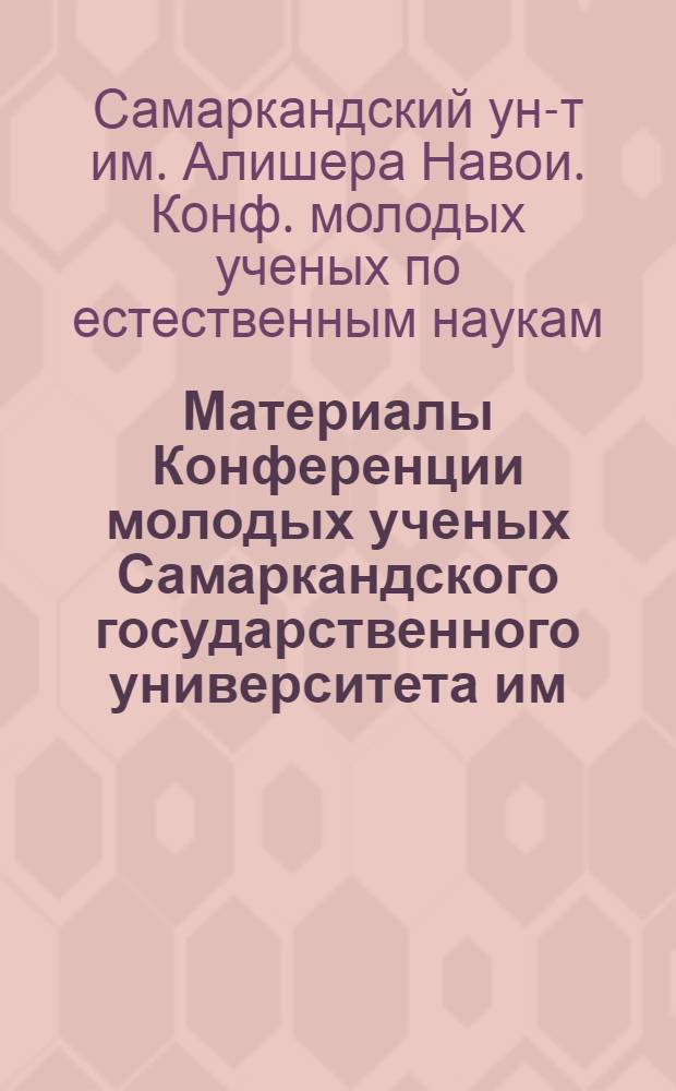 Материалы Конференции молодых ученых Самаркандского государственного университета им. А. Навои по естественным наукам