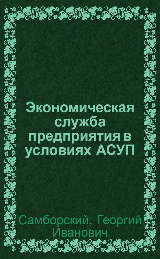 Экономическая служба предприятия в условиях АСУП