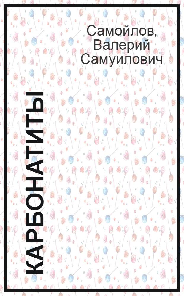 Карбонатиты : (Фации и условия образования)