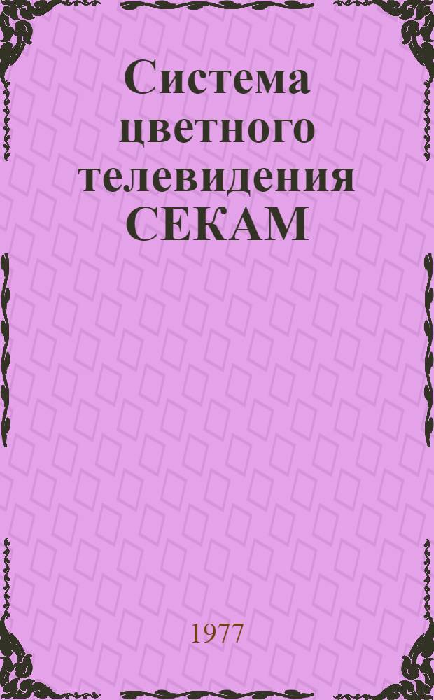 Система цветного телевидения СЕКАМ