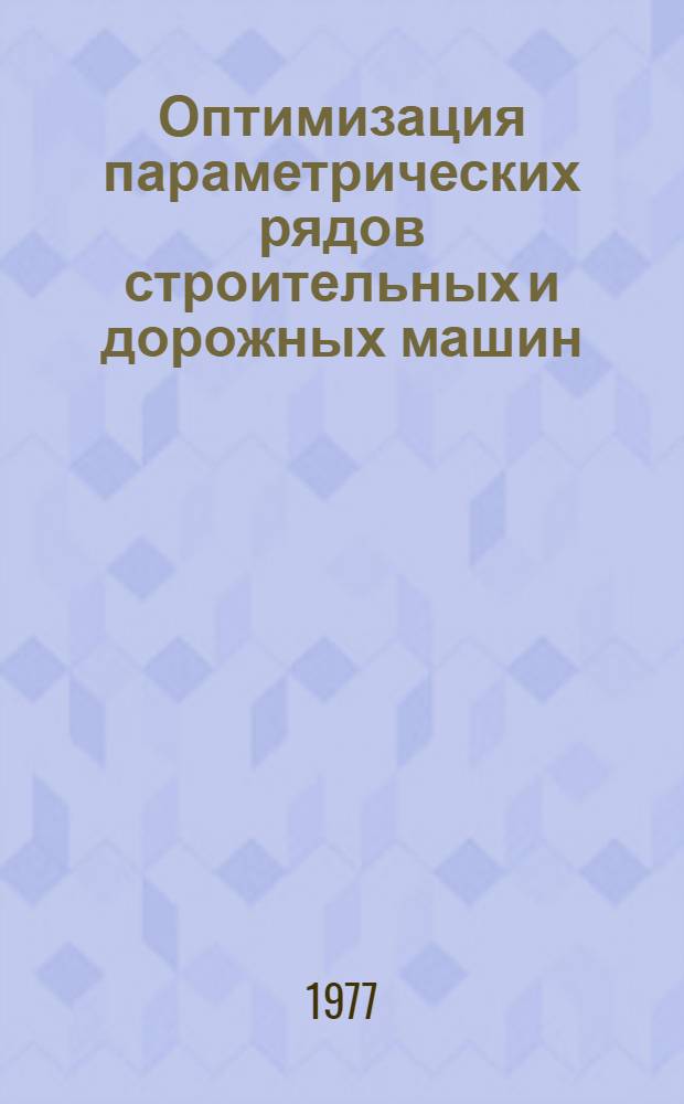 Оптимизация параметрических рядов строительных и дорожных машин