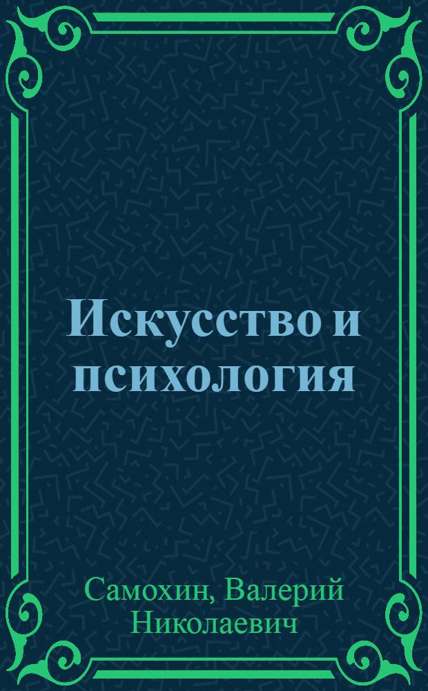 Искусство и психология : (Критич. анализ некоторых буржуазных концепций искусства)