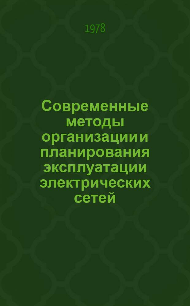 Современные методы организации и планирования эксплуатации электрических сетей : Лекция для слушателей направлений 1707 "Экономика и орг. энергетики", 0302 "Электр. системы и сети". Ч. 2
