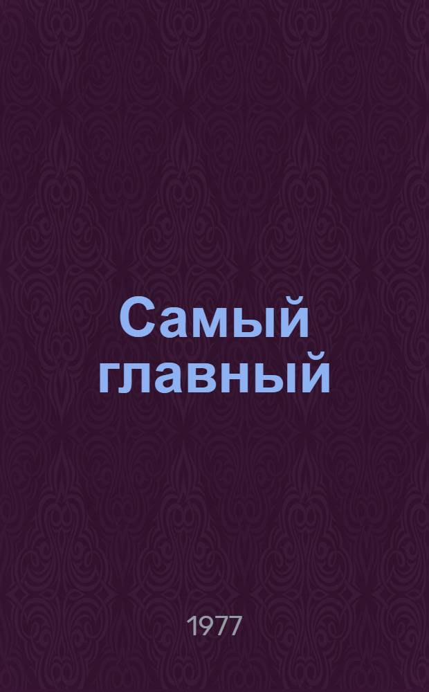 Самый главный : Фильм-сказка : Для детей