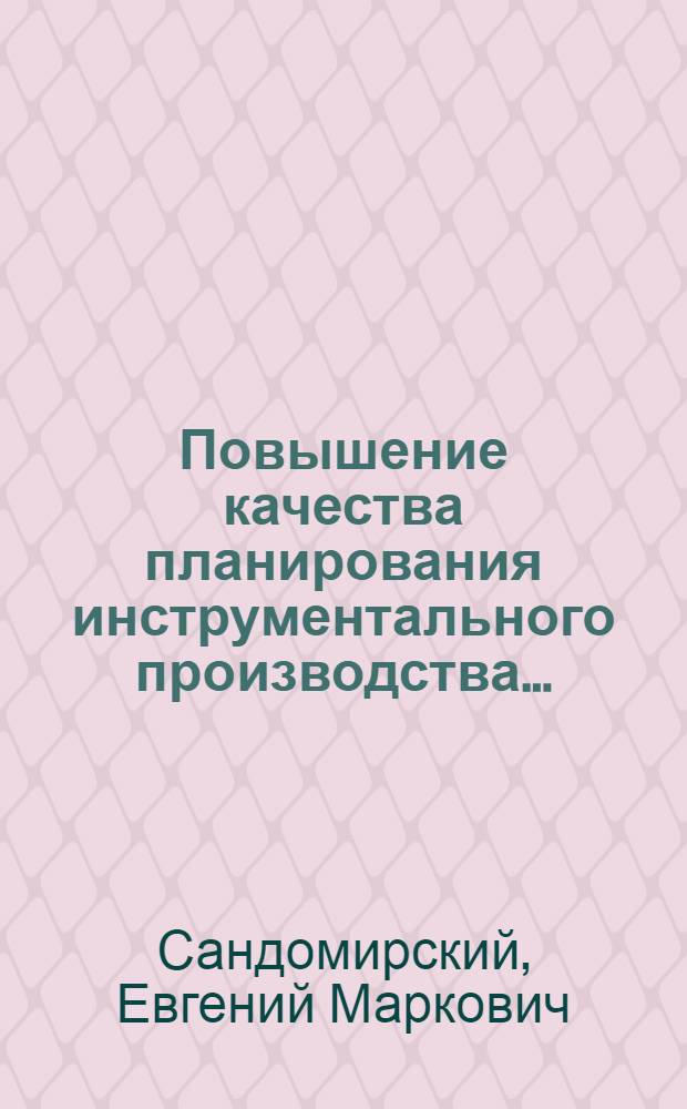 Повышение качества планирования инструментального производства...
