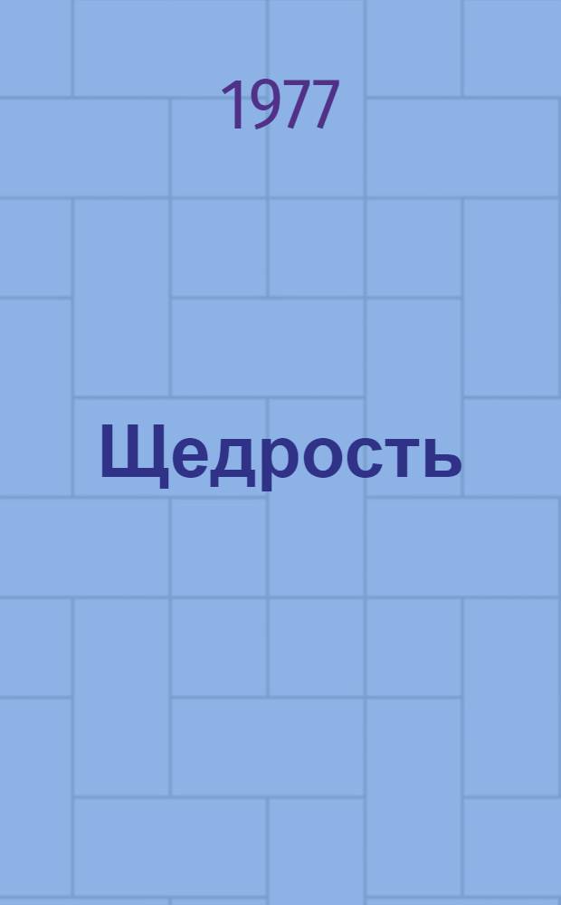 Щедрость