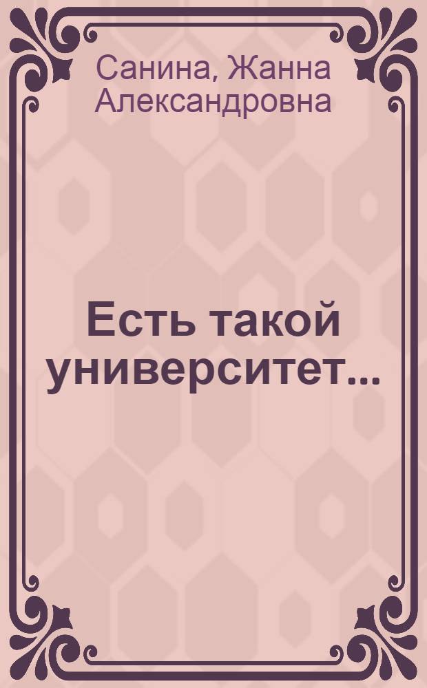 Есть такой университет... : (Из опыта работы базового респ. Киев. нар. ун-та техн. прогресса при Респ. доме экон. и науч.-техн. пропаганды)