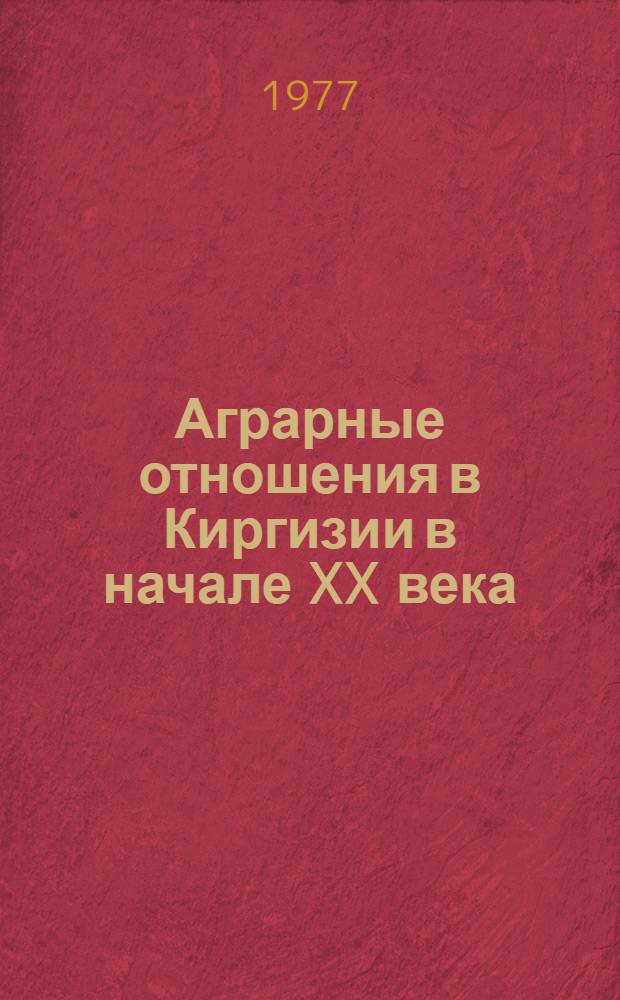 Аграрные отношения в Киргизии в начале XX века (1900-1917 гг.)