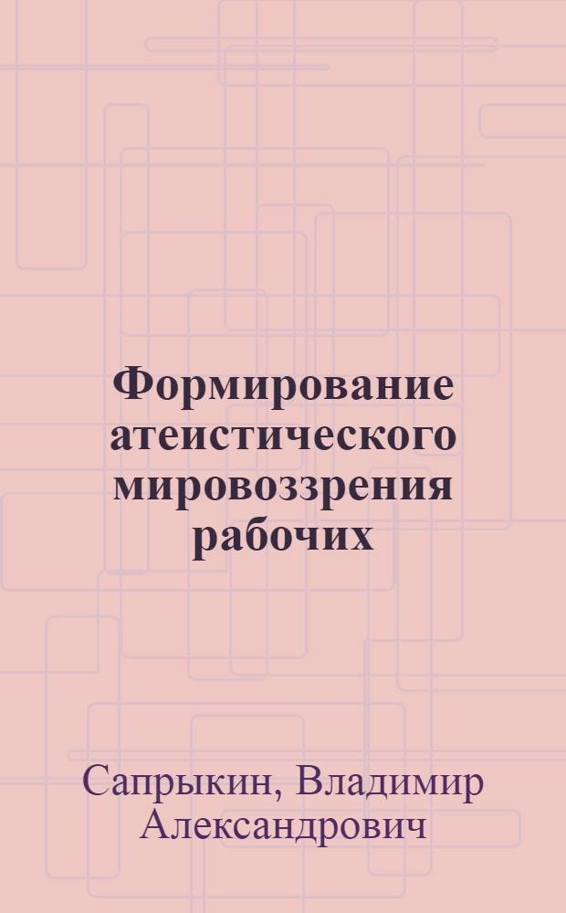 Формирование атеистического мировоззрения рабочих