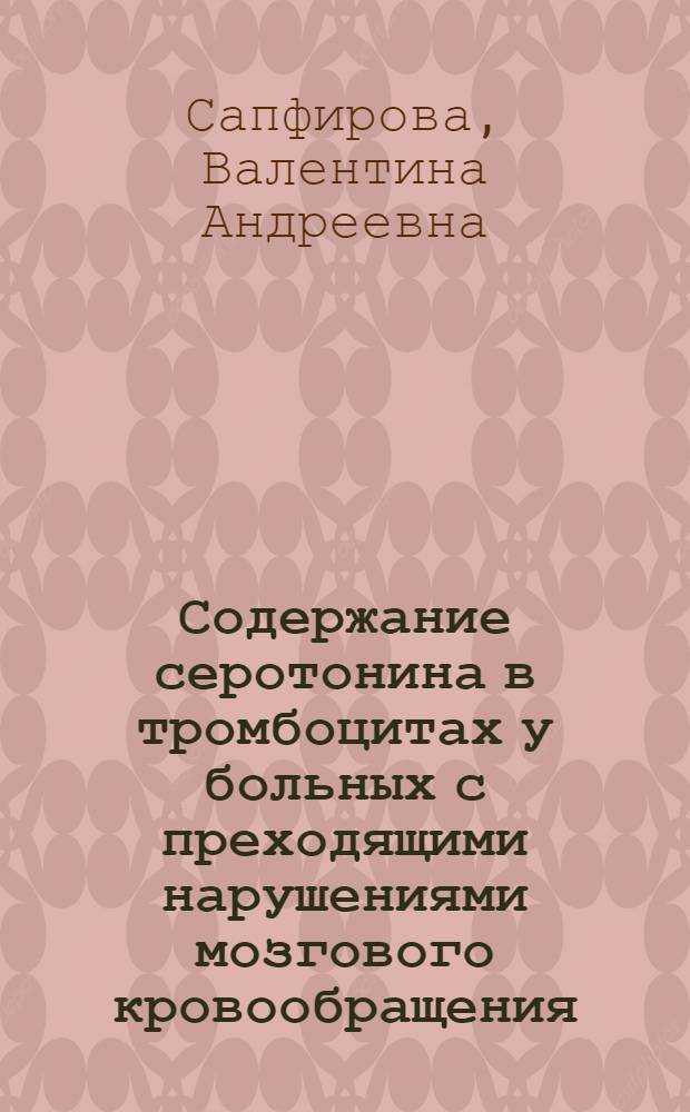 Содержание серотонина в тромбоцитах у больных с преходящими нарушениями мозгового кровообращения : Автореф. дис. на соиск. учен. степени канд. мед. наук : (14.00.13)