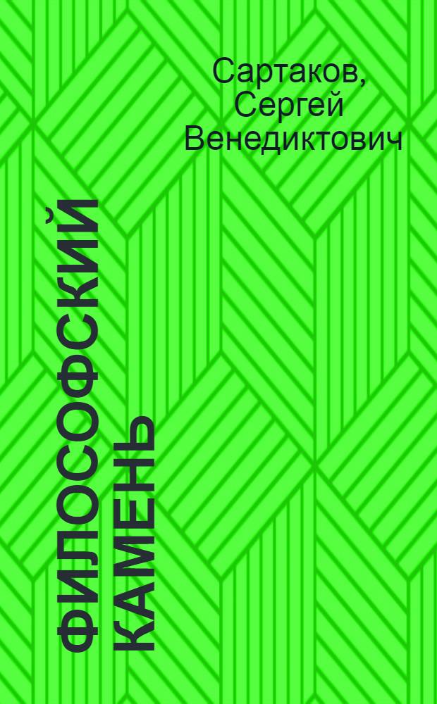 Философский камень : Роман