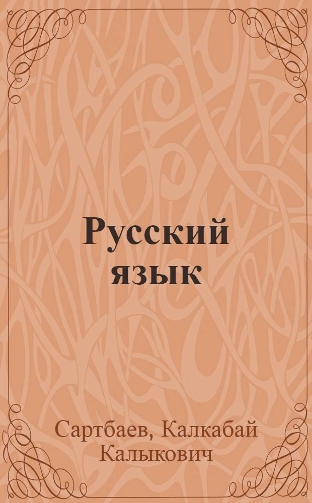 Русский язык : Фонетика и морфология : Учебник для 5-6 кл. кирг. школы