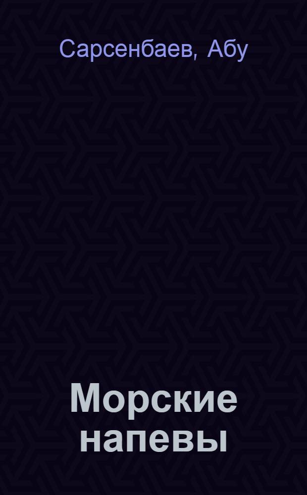 Морские напевы : Роман