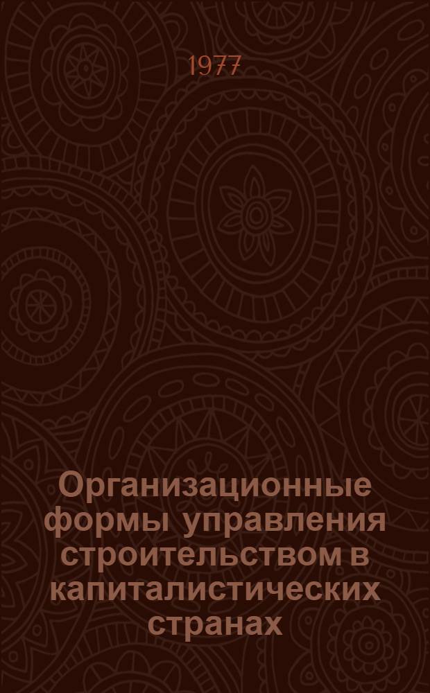 Организационные формы управления строительством в капиталистических странах