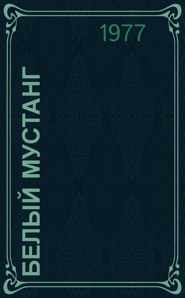 Белый мустанг : Сказки и легенды индейцев : Для мл. возраста