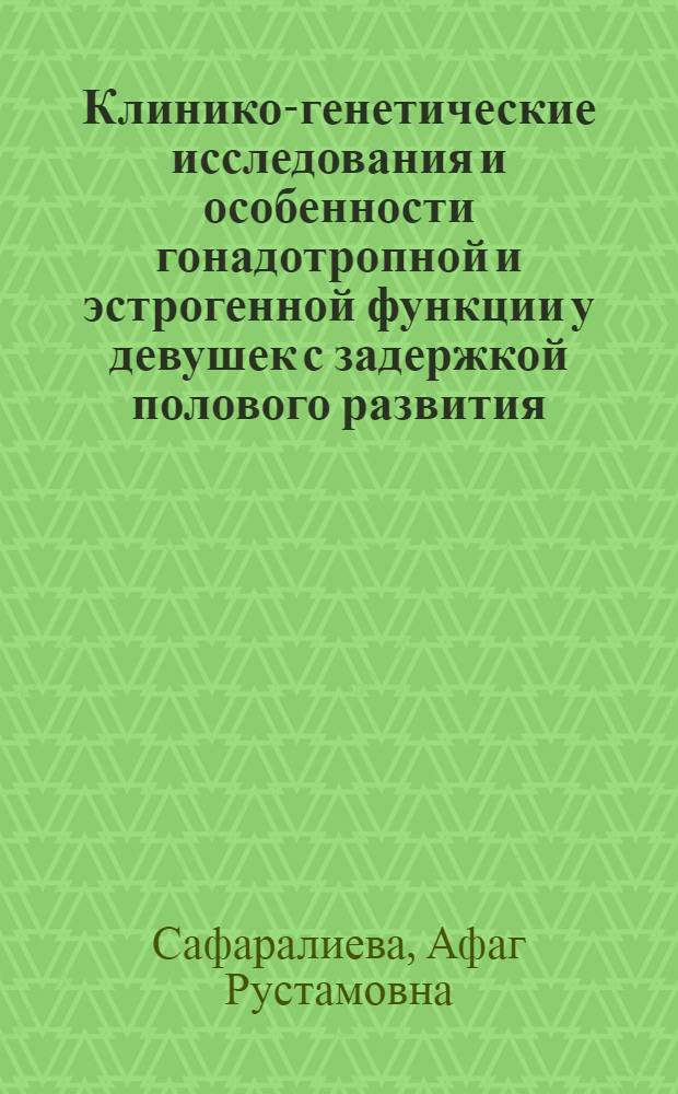Клинико-генетические исследования и особенности гонадотропной и эстрогенной функции у девушек с задержкой полового развития : Автореф. дис. на соиск. учен. степени канд. мед. наук : (14.00.01)