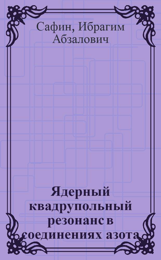 Ядерный квадрупольный резонанс в соединениях азота