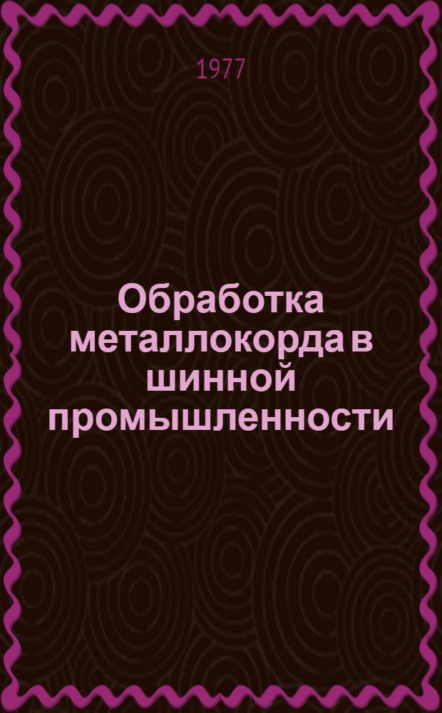 Обработка металлокорда в шинной промышленности