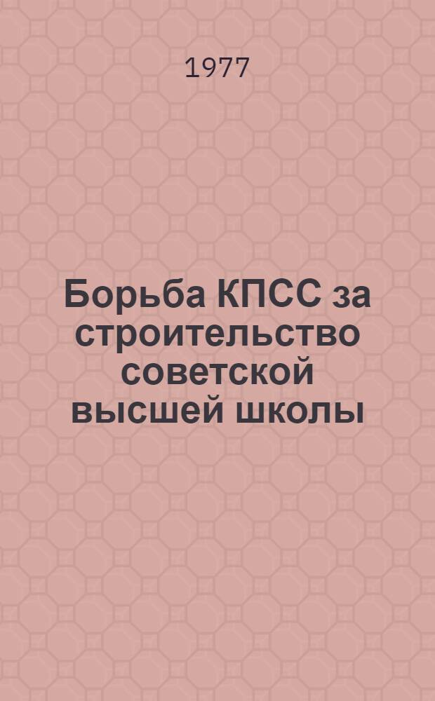 Борьба КПСС за строительство советской высшей школы (1921-1927 гг.)