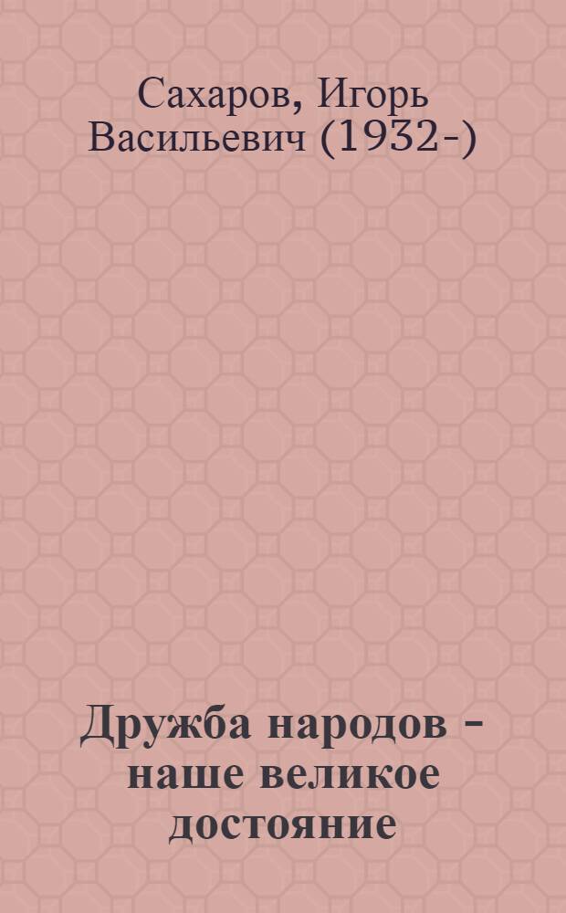 Дружба народов - наше великое достояние : (В помощь изучающим постановление ЦК КПСС "О 60-й годовщине Великой Октябрьской соц. революции") : Беседы о книгах