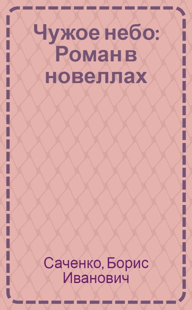Чужое небо : Роман в новеллах