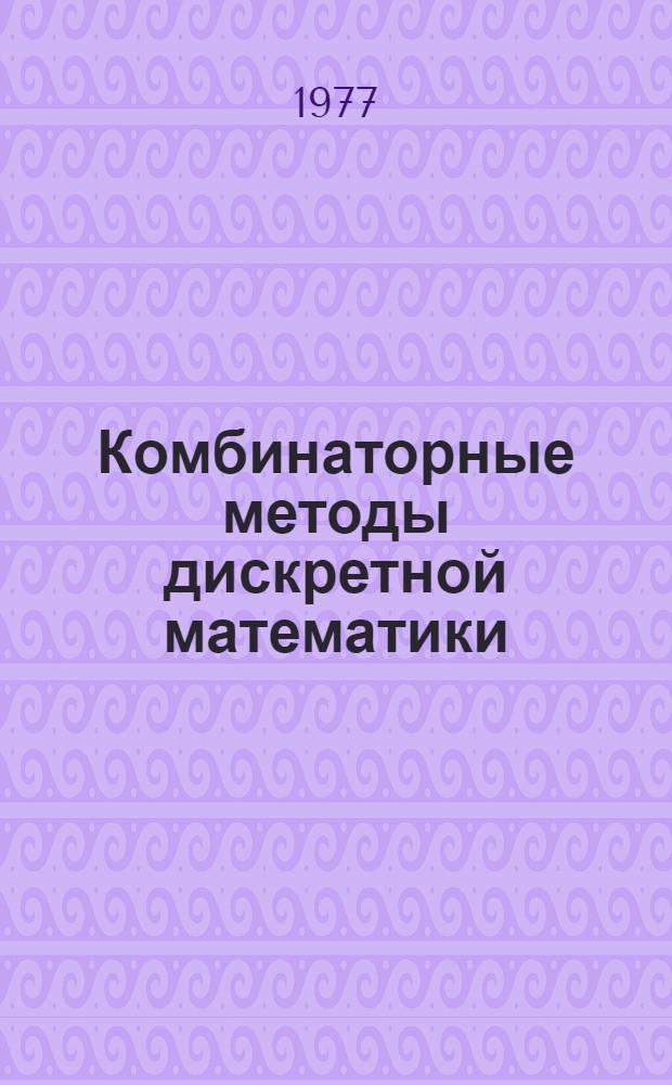 Комбинаторные методы дискретной математики