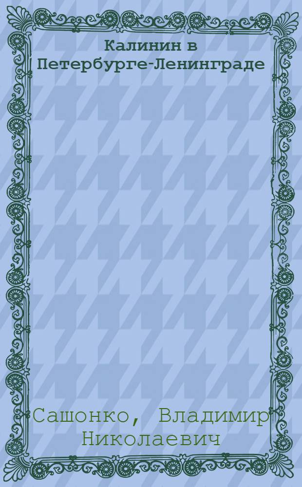 Калинин в Петербурге-Ленинграде