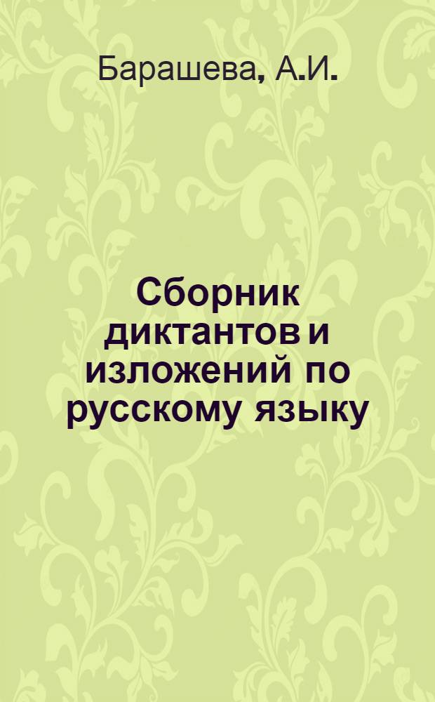 Сборник диктантов и изложений по русскому языку : Для 1 - 3-го кл. тюрк. школ