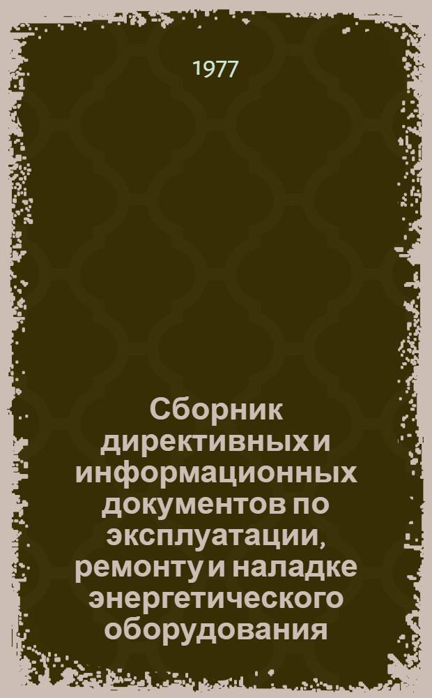 Сборник директивных и информационных документов по эксплуатации, ремонту и наладке энергетического оборудования : Руководящие указания по выбору и эксплуатации изоляции в районах с загрязн. атмосферой