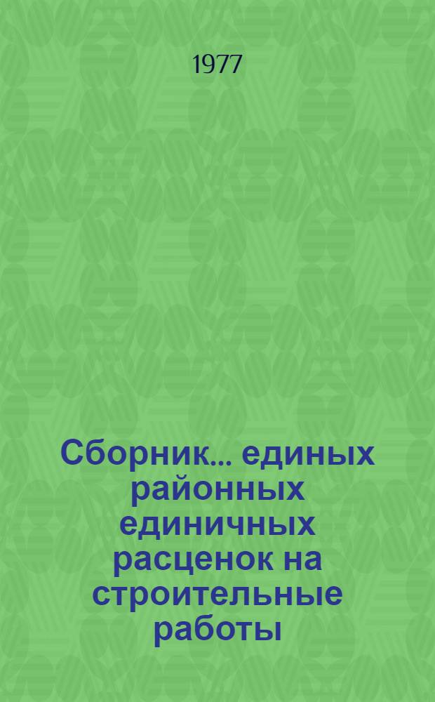 Сборник... единых районных единичных расценок на строительные работы : Изд. офиц