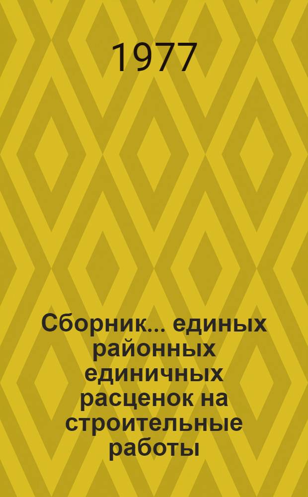 Сборник... единых районных единичных расценок на строительные работы : Изд. офиц. ... № 1... : Земляные работы