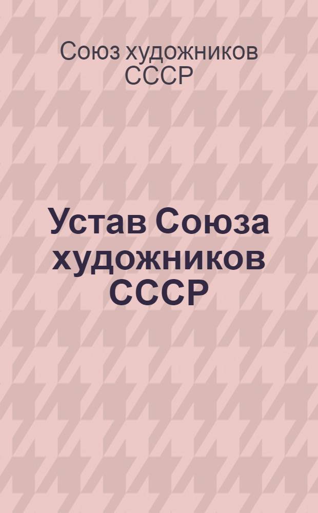 Устав Союза художников СССР