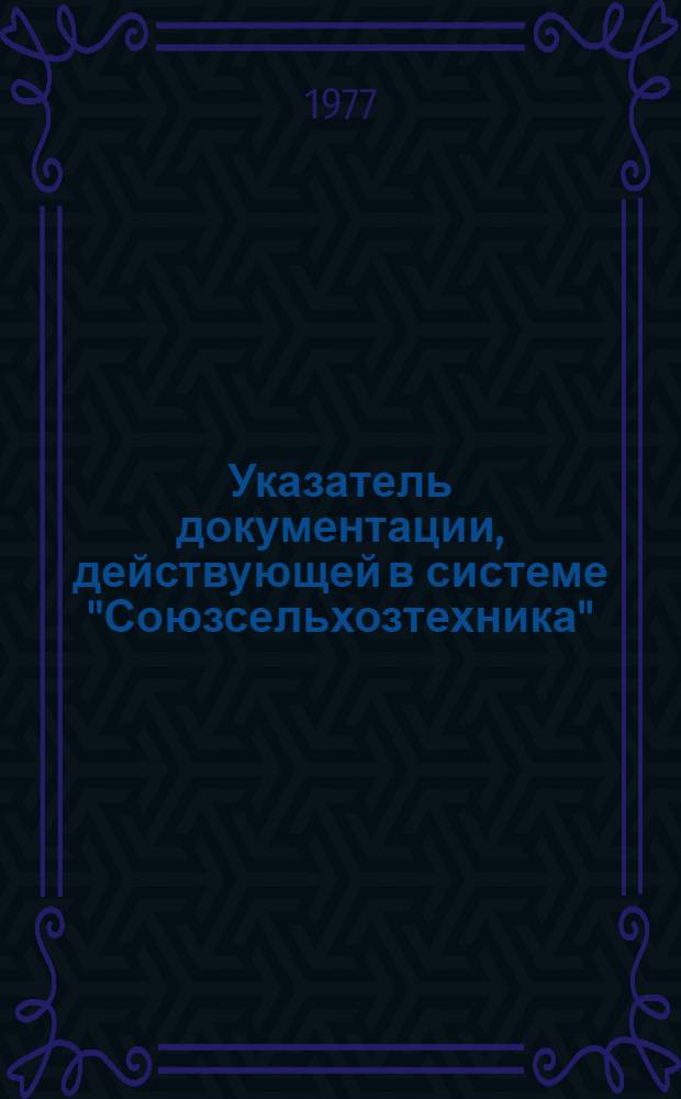 Указатель документации, действующей в системе "Союзсельхозтехника"