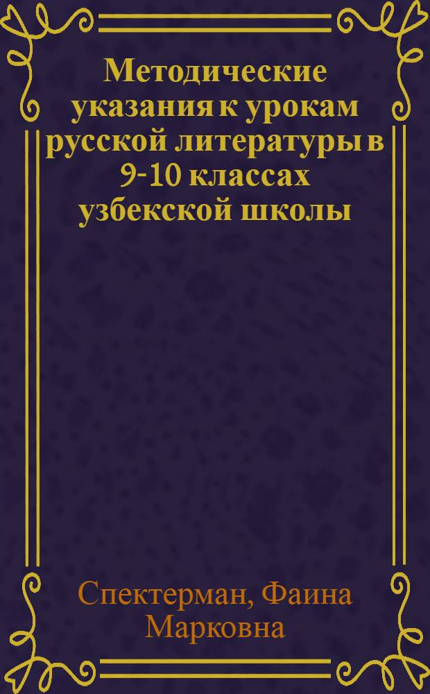 Методические указания к урокам русской литературы в 9-10 классах узбекской школы
