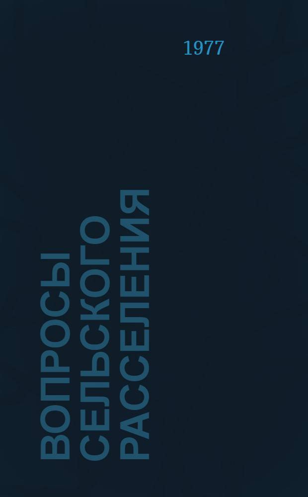 Вопросы сельского расселения