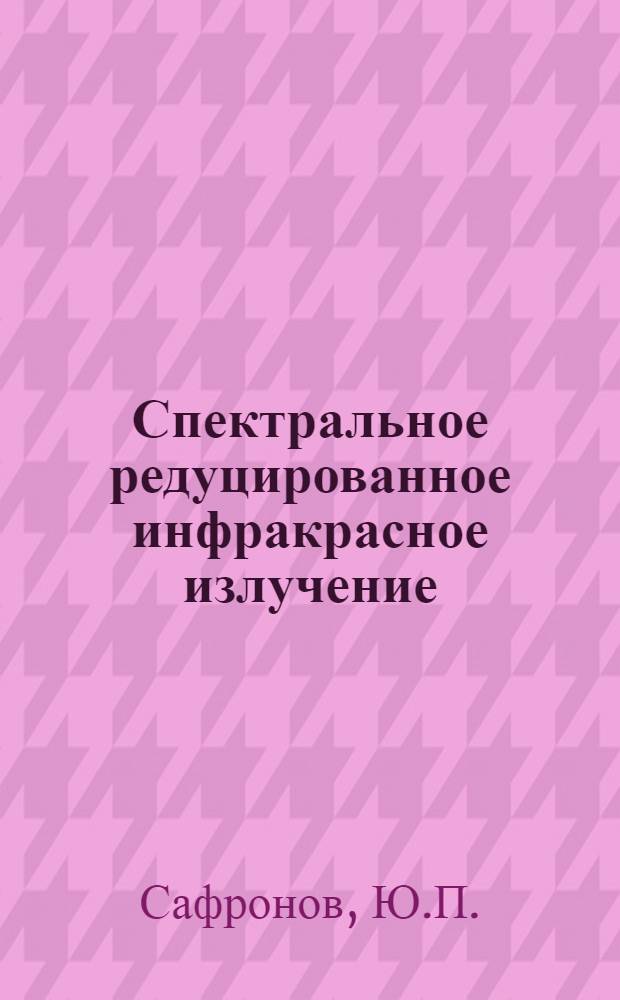 Спектральное редуцированное инфракрасное излучение : Справ. материал