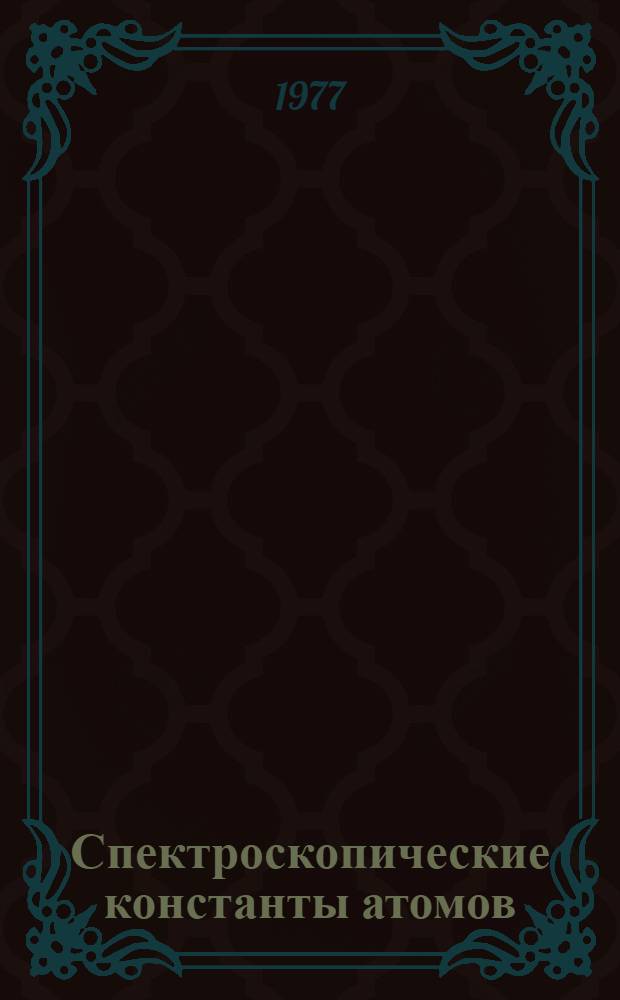 Спектроскопические константы атомов : Сб. статей